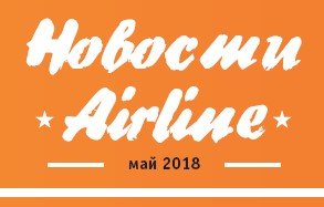 НОВОСТИ AIRLINE Май 2018 (Часть 2)