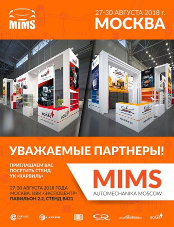 Приглашаем на MIMS 2018